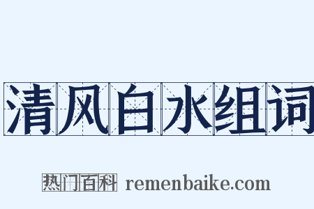 清风白水组词是什么意思的图片
